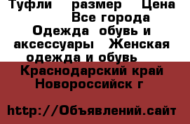 Туфли 39 размер  › Цена ­ 600 - Все города Одежда, обувь и аксессуары » Женская одежда и обувь   . Краснодарский край,Новороссийск г.